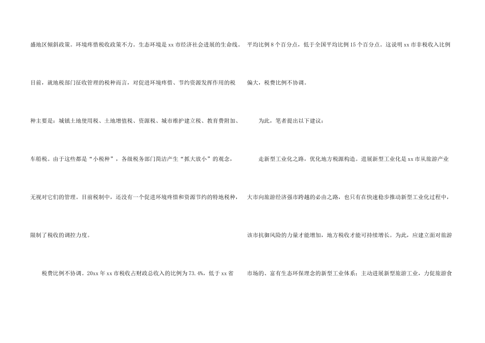 旅游地区调研报告_第3页