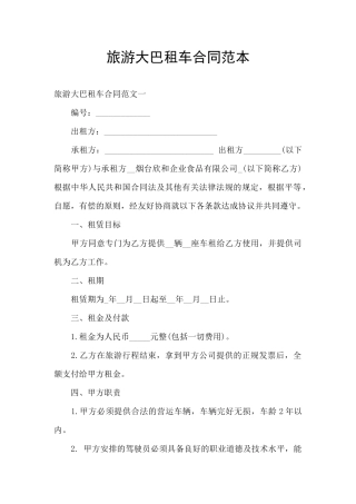 旅游大巴租车合同范本