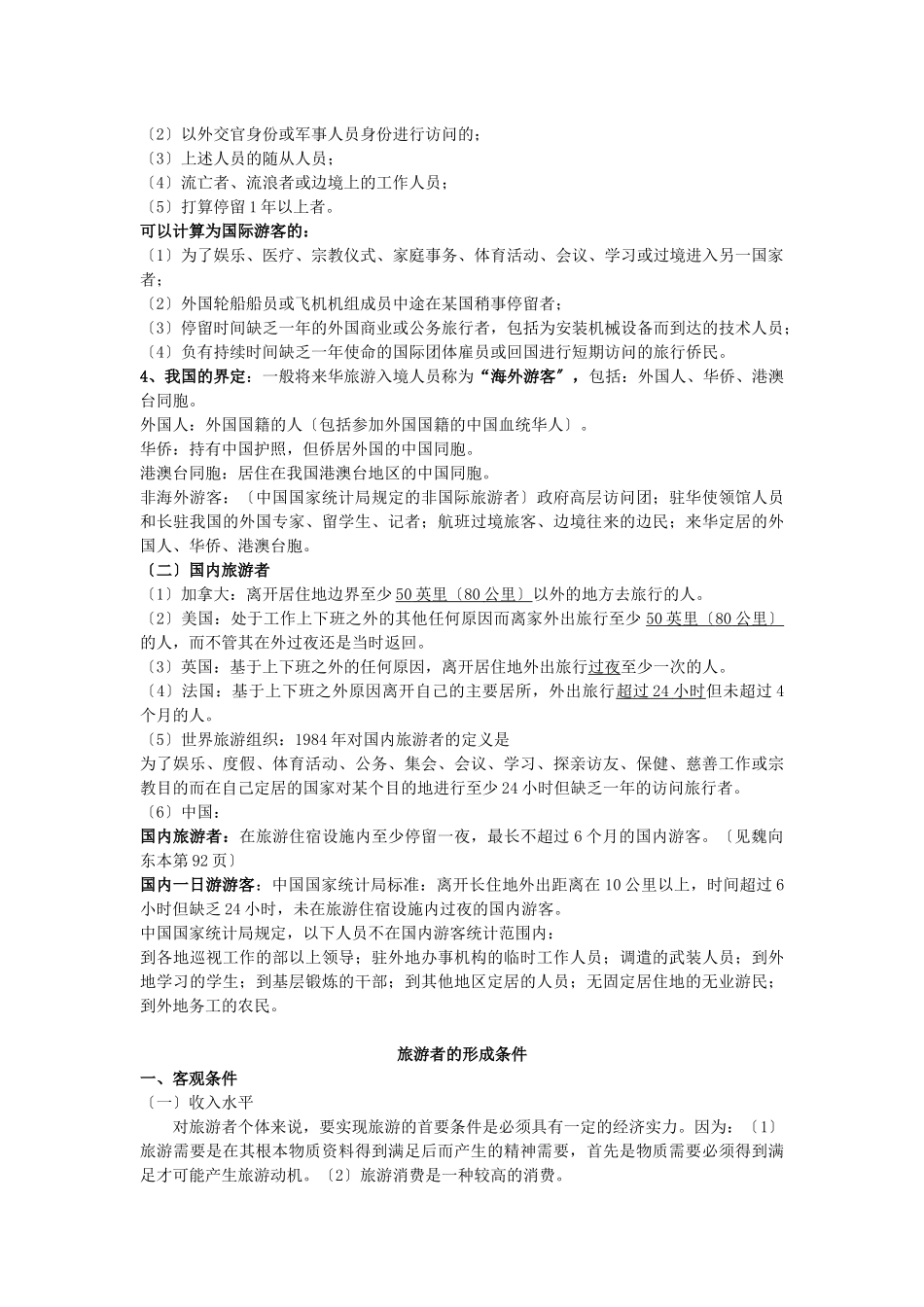 旅游学之旅游者与旅游资源_第2页