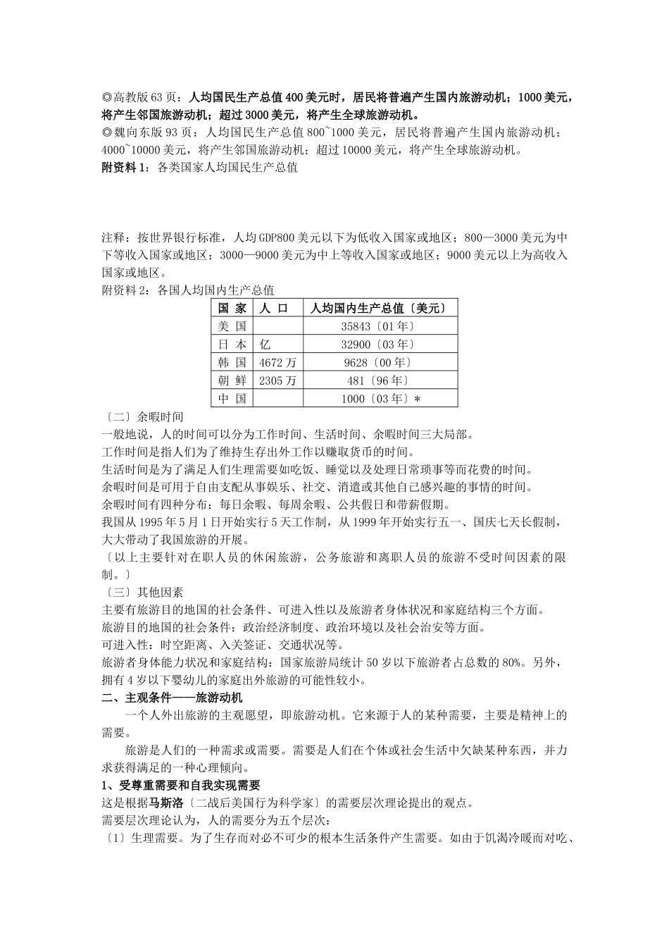 旅游学之旅游者与旅游资源_第3页