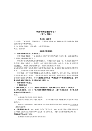 旅游学之旅游者与旅游资源