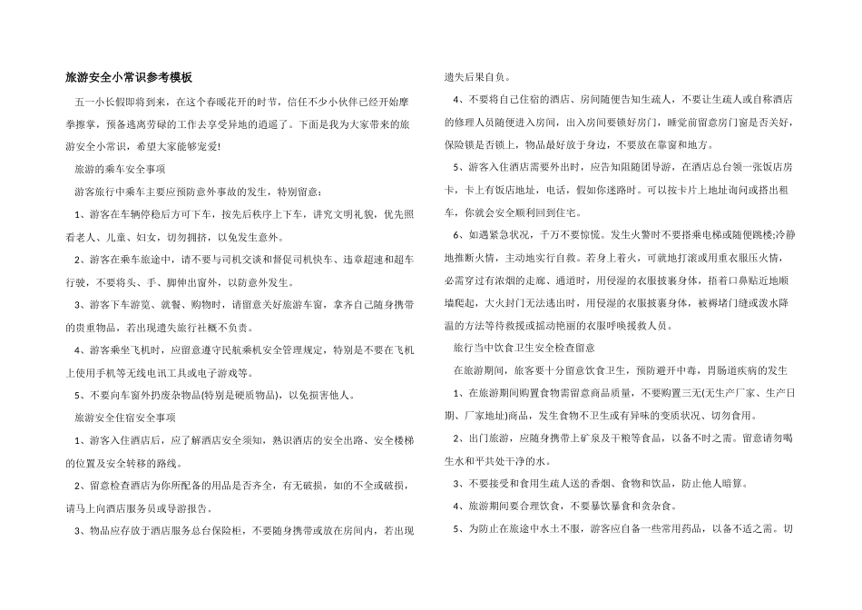 旅游安全小常识参考模板_第1页