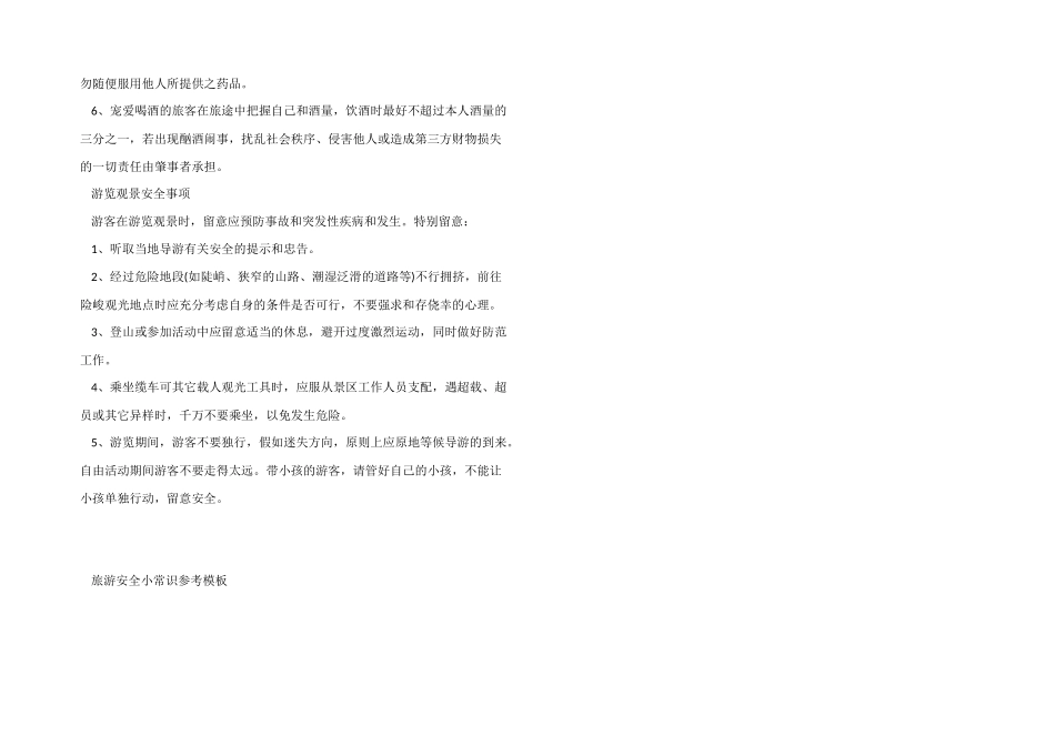 旅游安全小常识参考模板_第2页