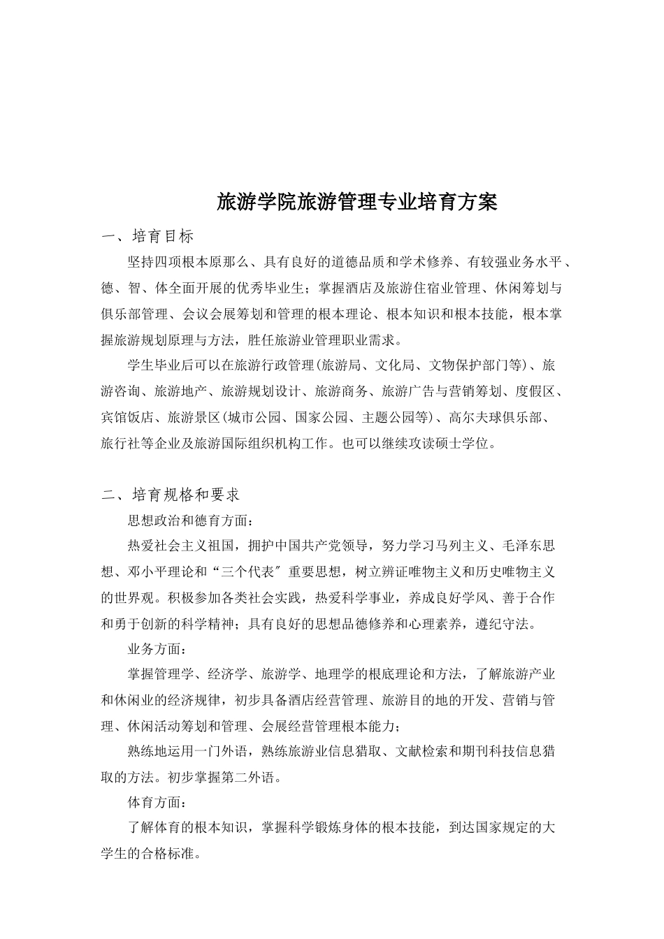 旅游学院旅游管理专业培养方案简析_第1页