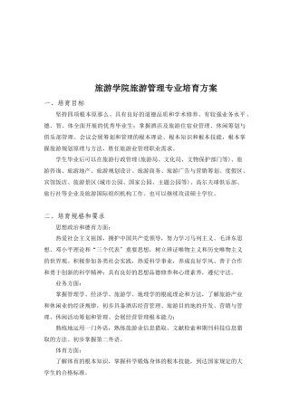 旅游学院旅游管理专业培养方案简析