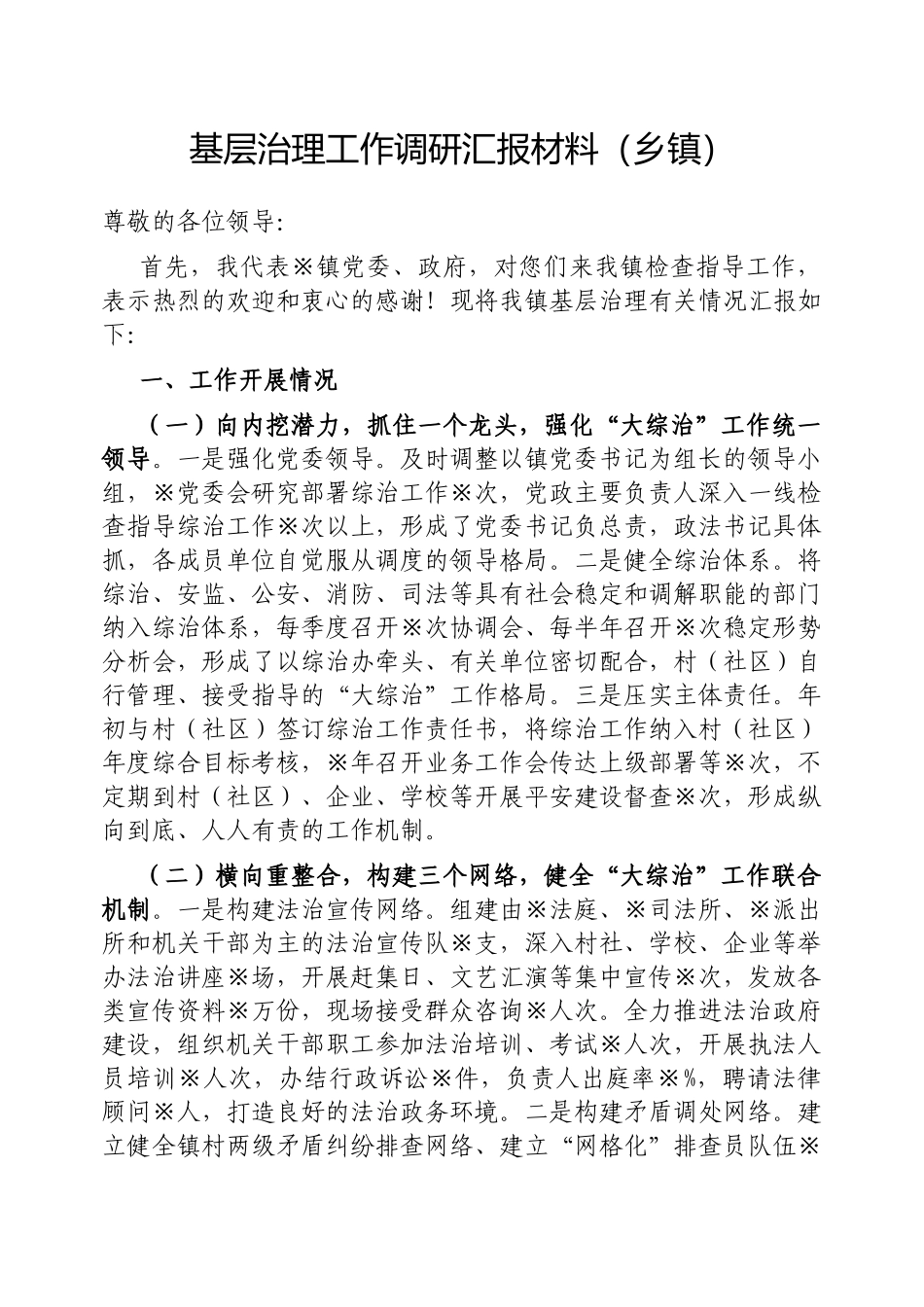 基层治理工作调研汇报材料（乡镇）_第1页