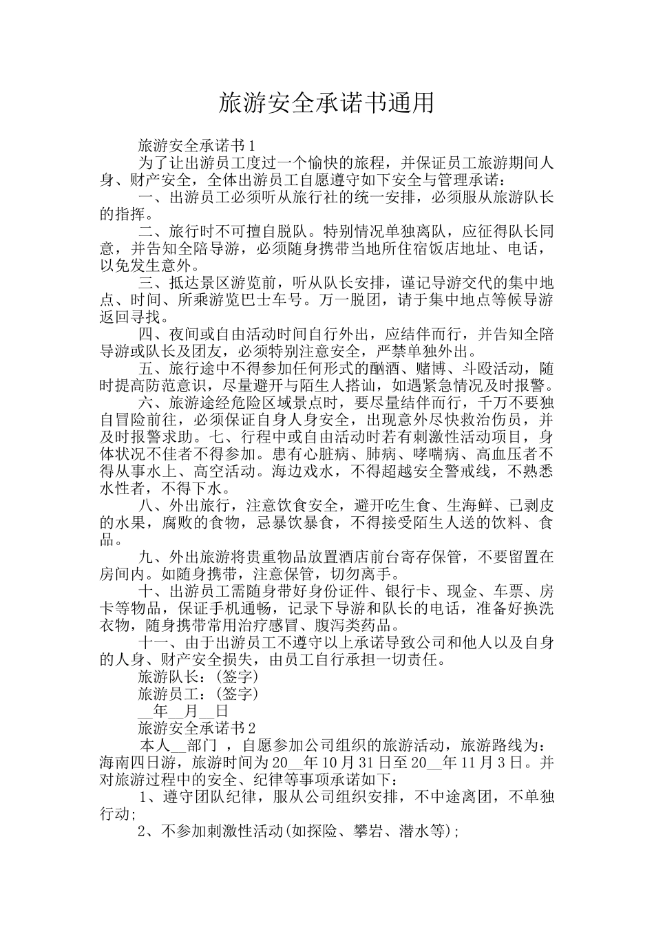 旅游安全承诺书通用_第1页