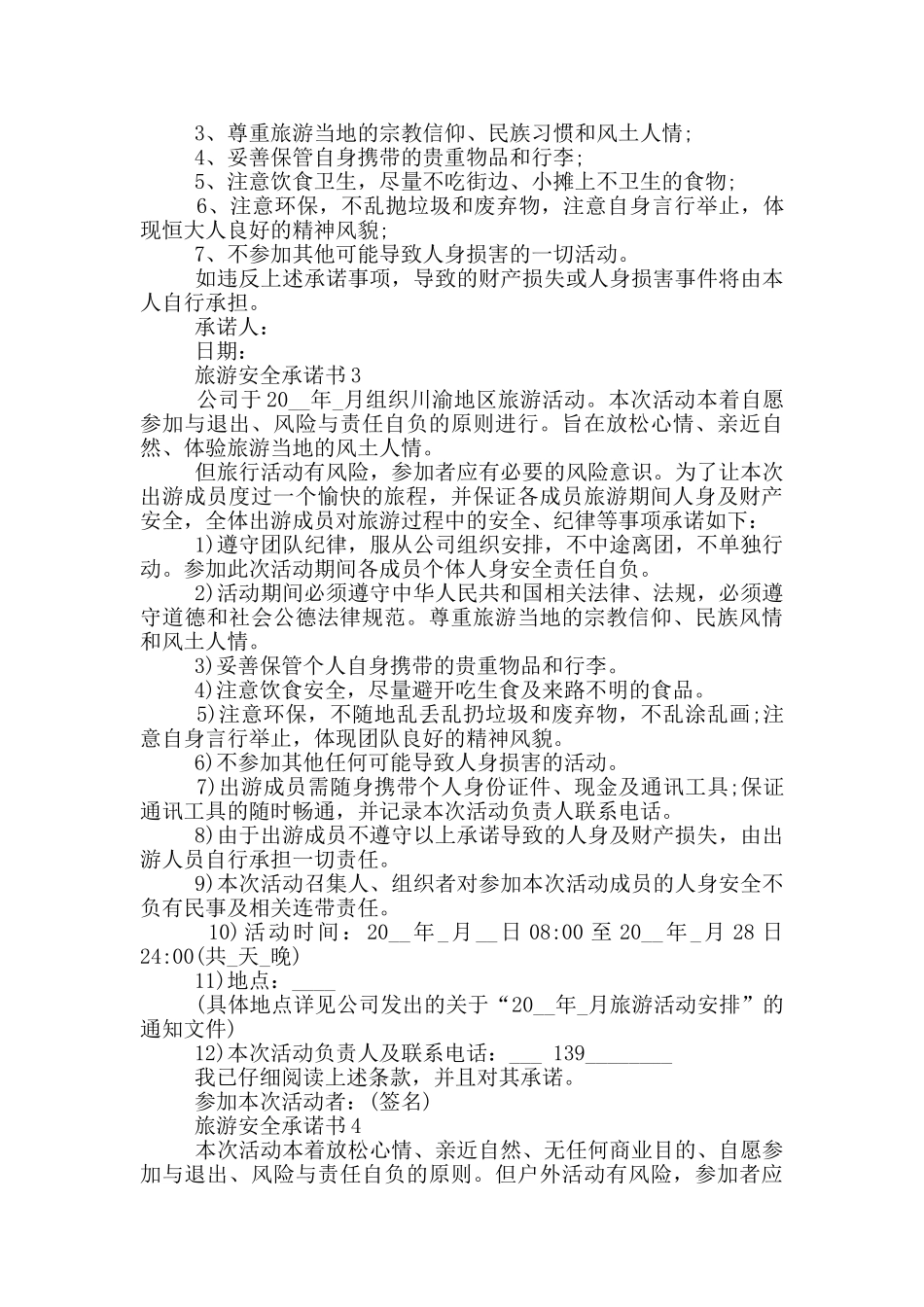旅游安全承诺书通用_第2页