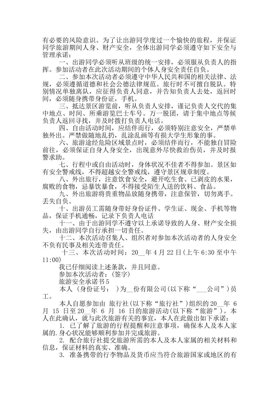 旅游安全承诺书通用_第3页