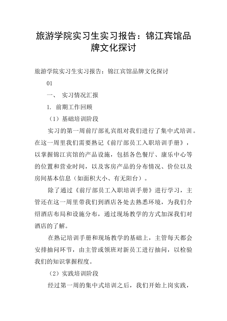 旅游学院实习生实习报告：锦江宾馆品牌文化探讨_第1页