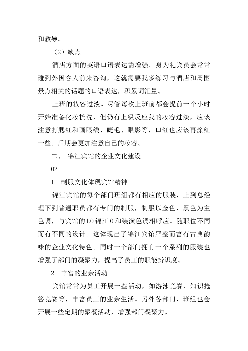 旅游学院实习生实习报告：锦江宾馆品牌文化探讨_第3页