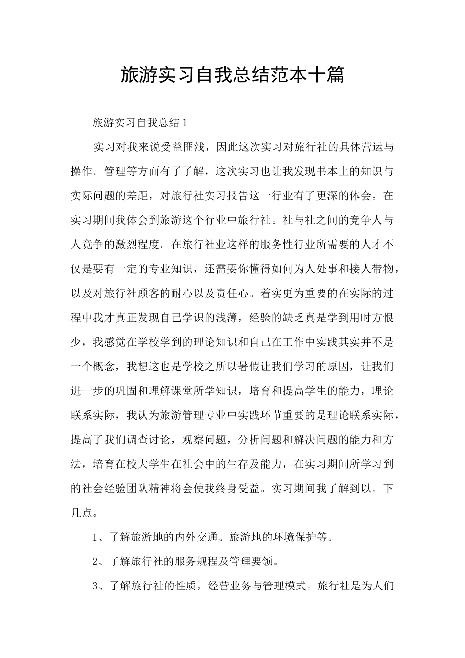 旅游实习自我总结范本十篇_第1页