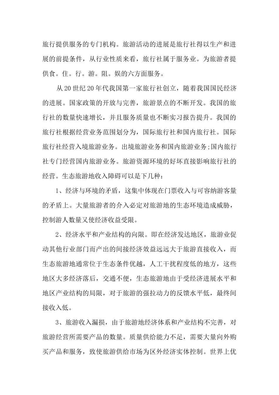 旅游实习自我总结范本十篇_第2页