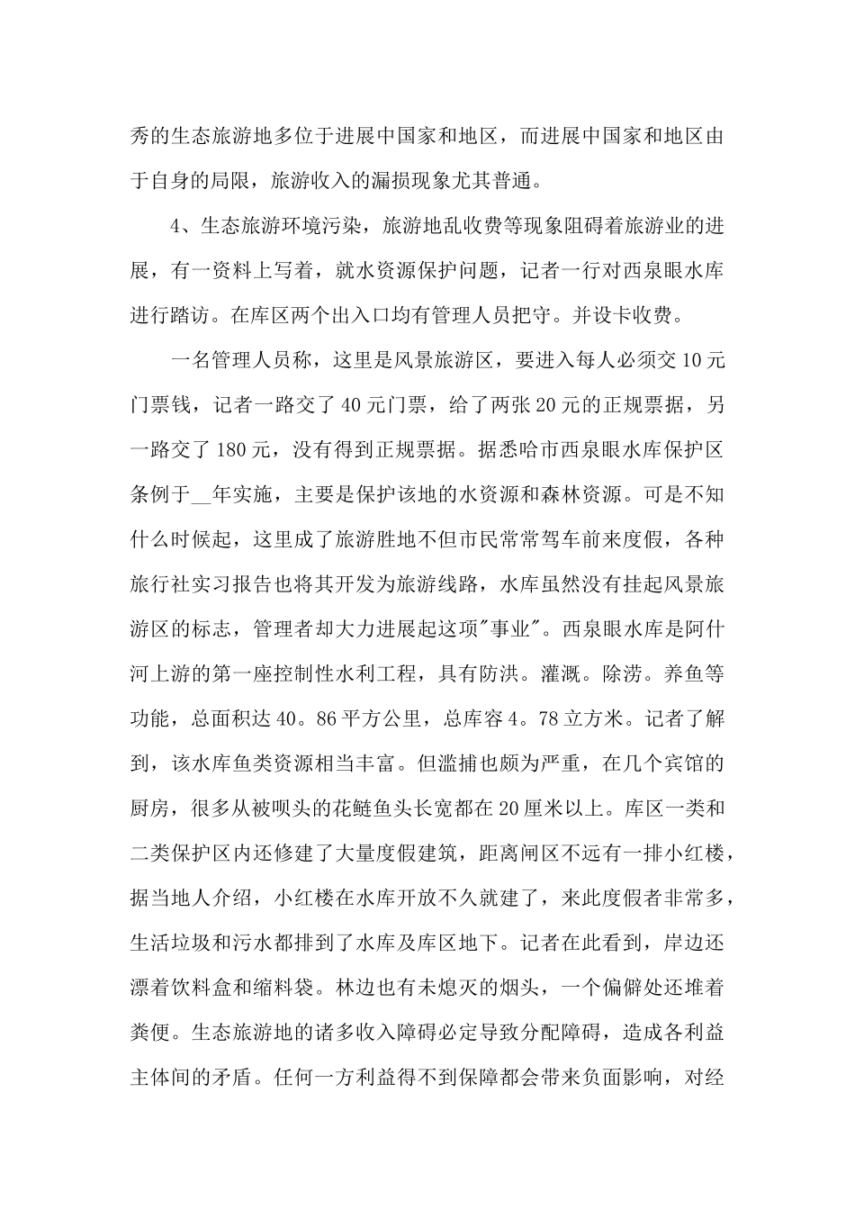 旅游实习自我总结范本十篇_第3页