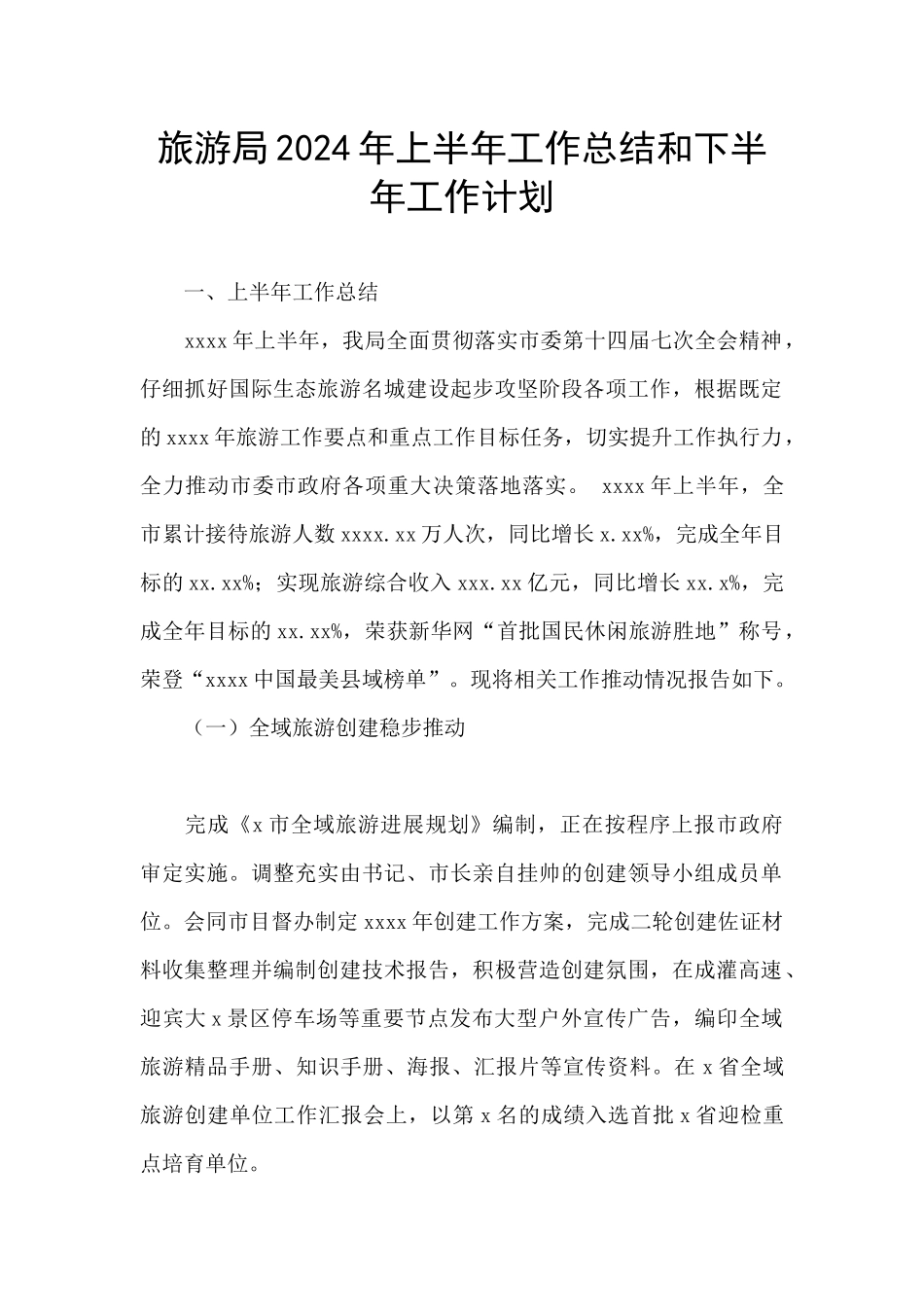旅游局2024年上半年工作总结和下半年工作计划_第1页