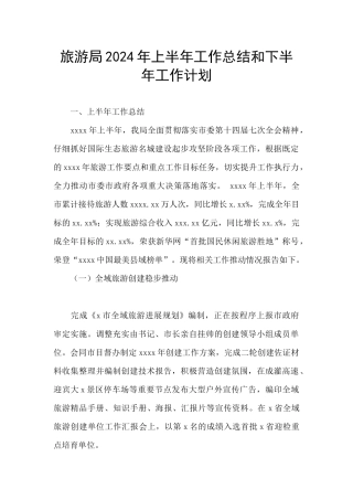 旅游局2024年上半年工作总结和下半年工作计划