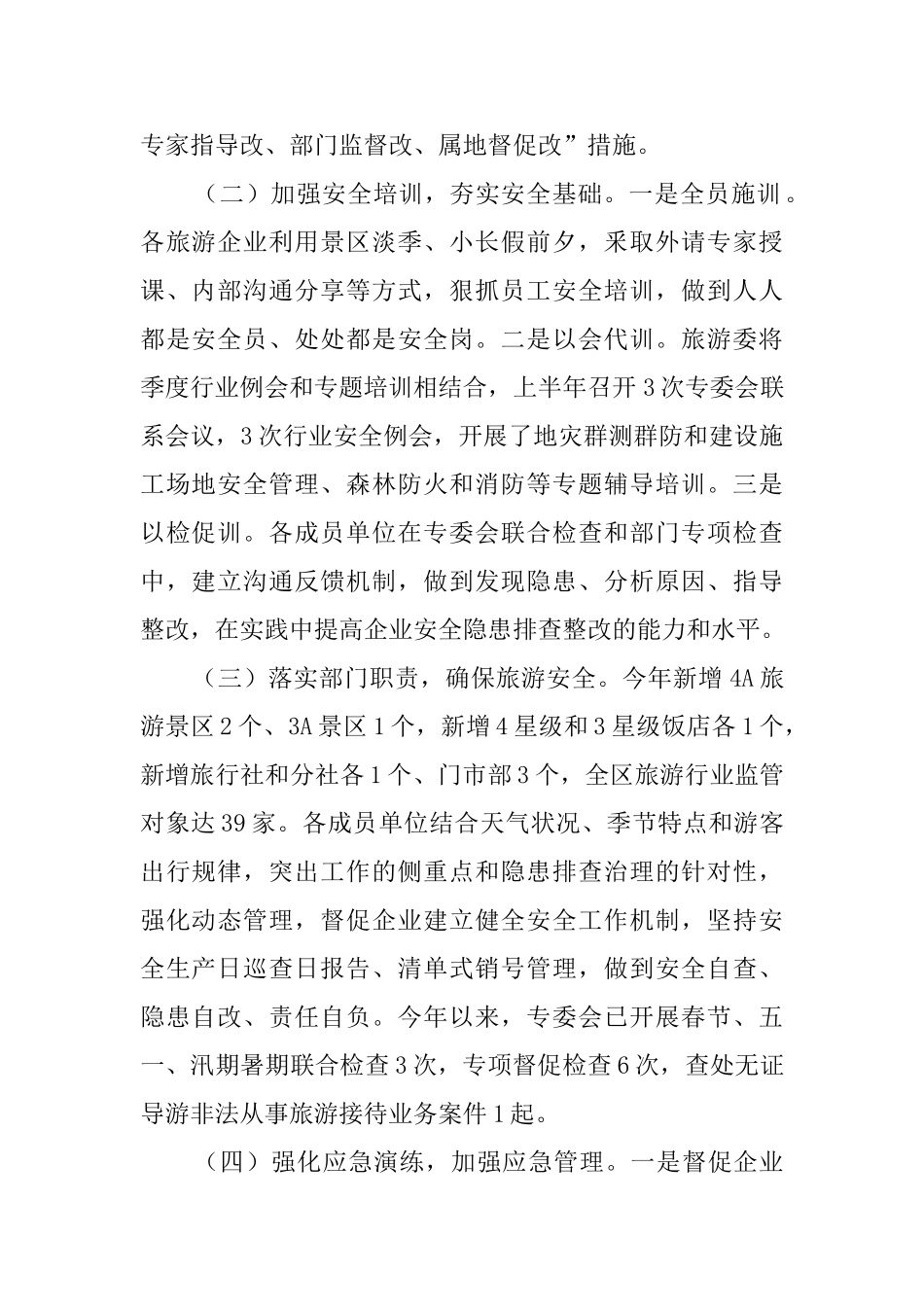 旅游安全生产专业委员会上半年述职报告_第2页