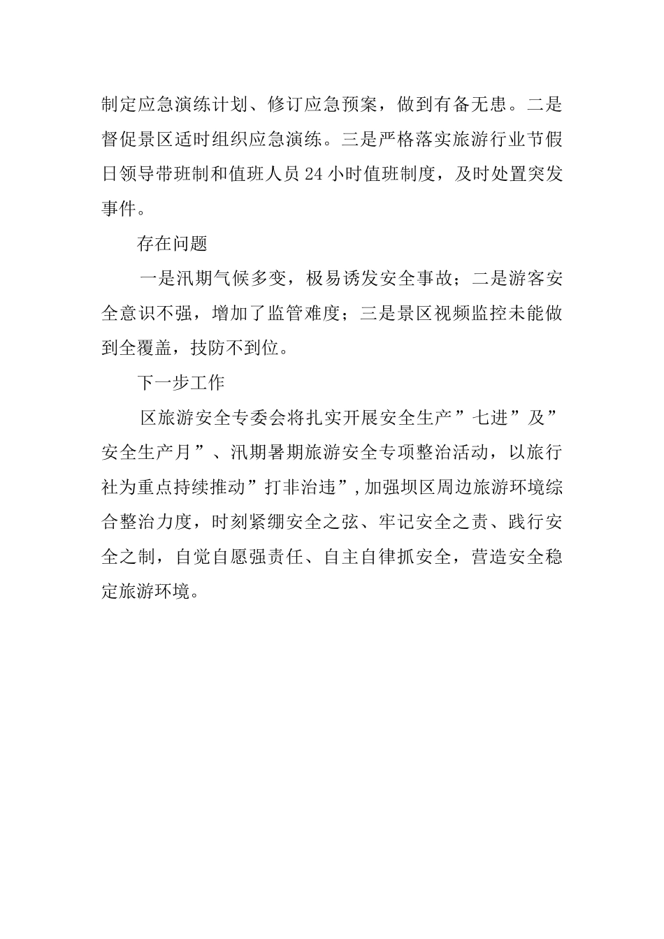 旅游安全生产专业委员会上半年述职报告_第3页