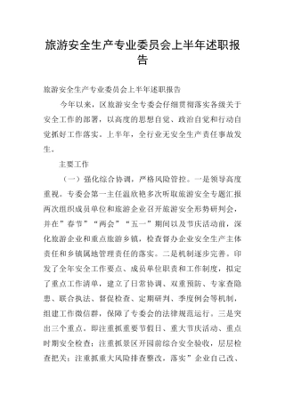 旅游安全生产专业委员会上半年述职报告