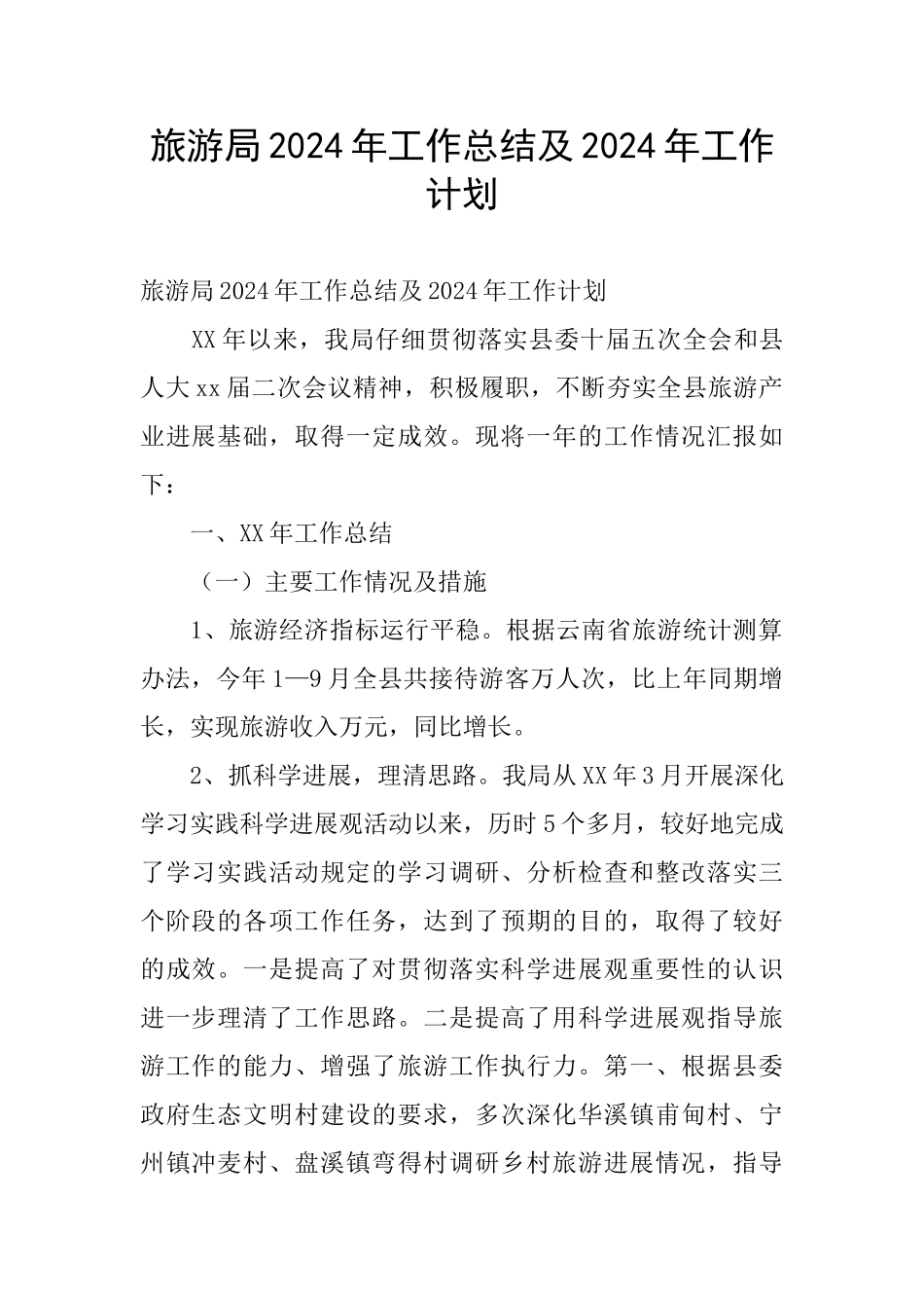 旅游局2024年工作总结及2024年工作计划_第1页