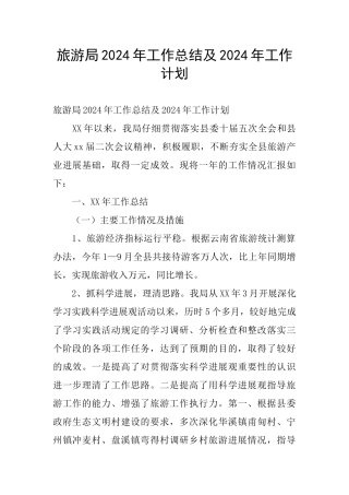 旅游局2024年工作总结及2024年工作计划