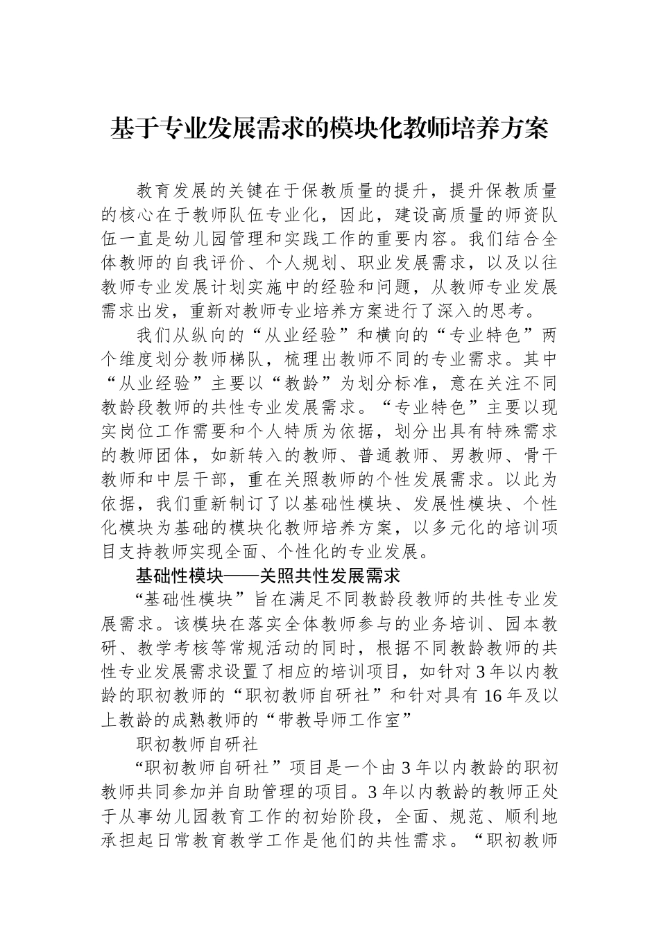 基于专业发展需求的模块化教师培养方案_第1页