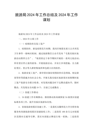 旅游局2024年工作总结及2024年工作谋划