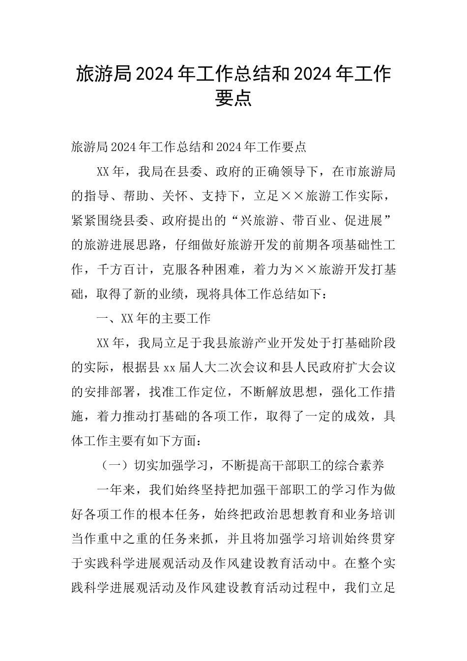 旅游局2024年工作总结和2024年工作要点_第1页