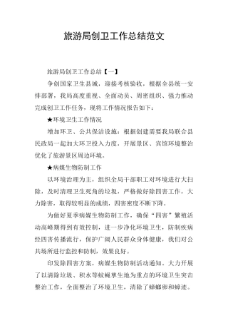 旅游局创卫工作总结范文