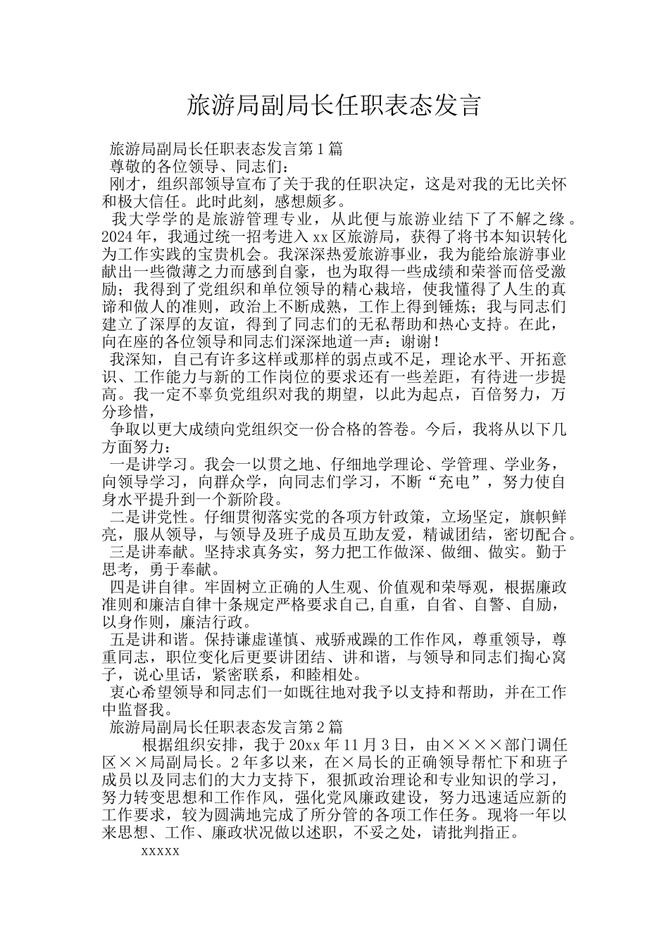 旅游局副局长任职表态发言_第1页