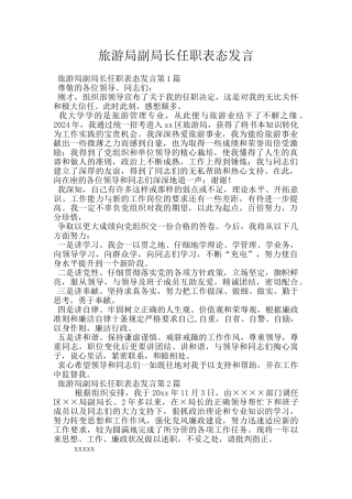 旅游局副局长任职表态发言