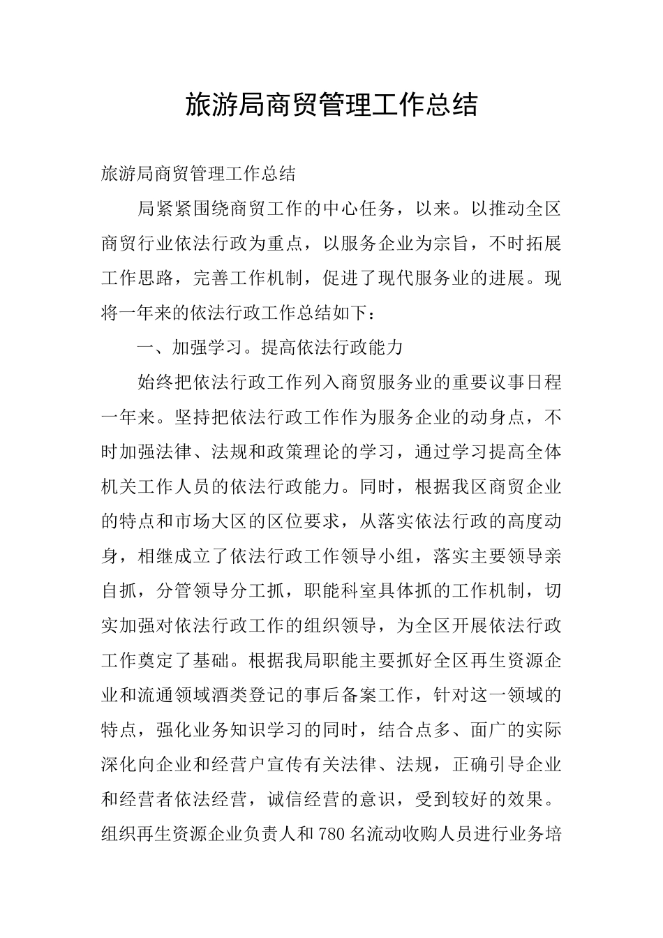 旅游局商贸管理工作总结_第1页