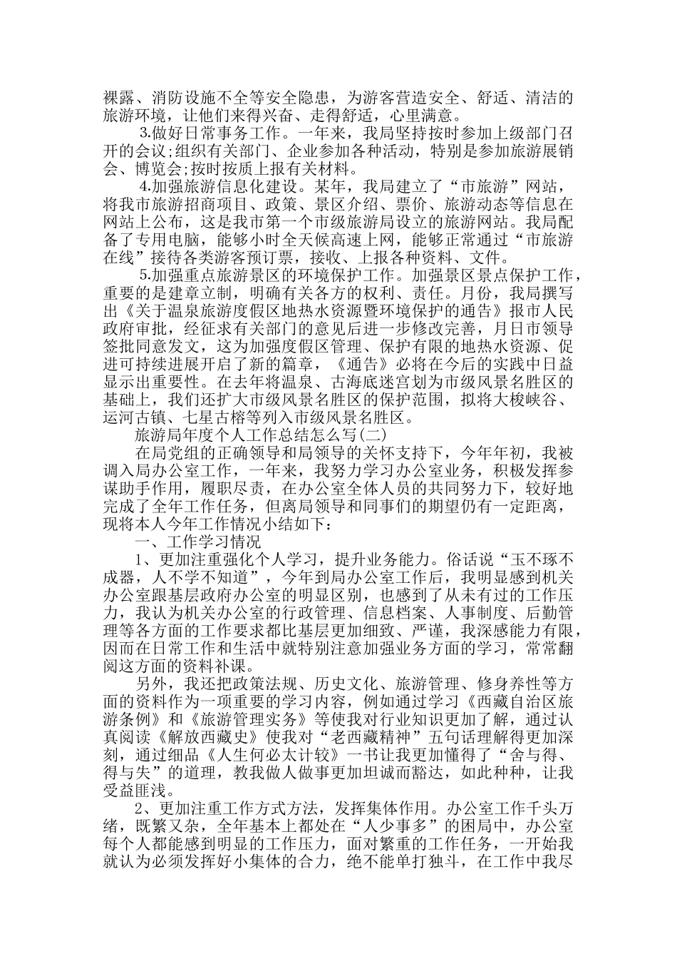 旅游局年度个人工作总结范本5篇_第3页