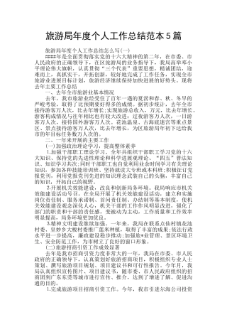 旅游局年度个人工作总结范本5篇