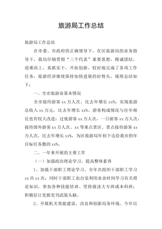 旅游局工作总结