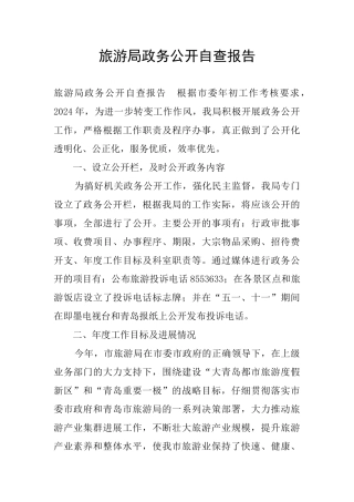 旅游局政务公开自查报告
