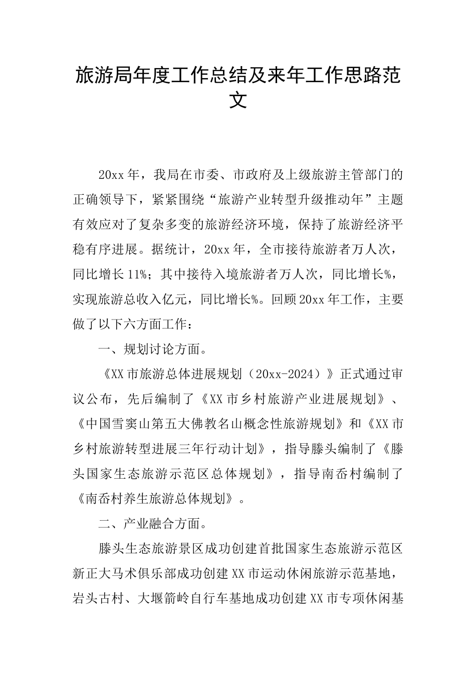旅游局年度工作总结及来年工作思路范文_第1页
