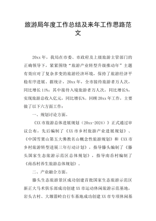 旅游局年度工作总结及来年工作思路范文