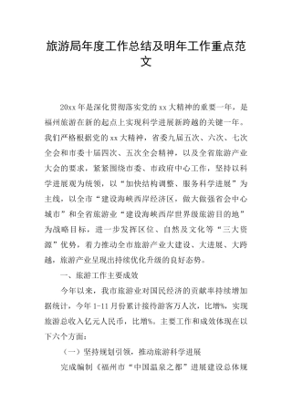 旅游局年度工作总结及明年工作重点范文