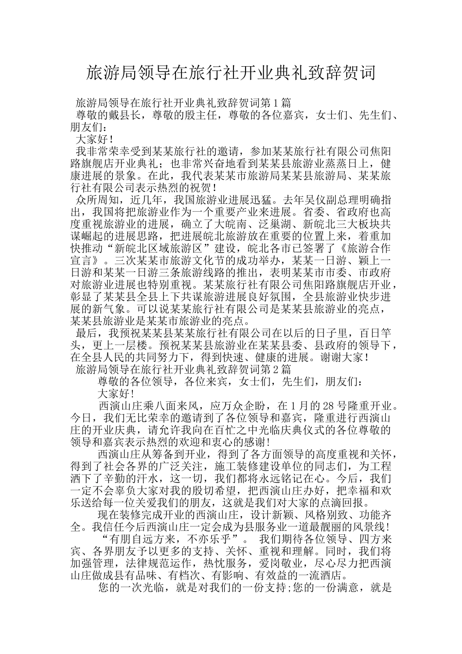 旅游局领导在旅行社开业典礼致辞贺词_第1页