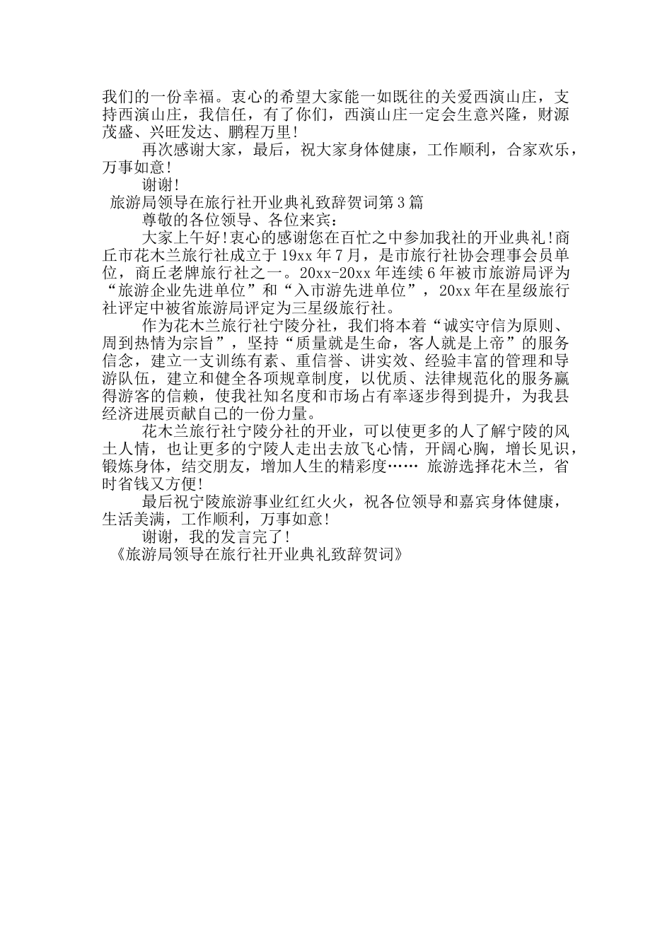 旅游局领导在旅行社开业典礼致辞贺词_第2页