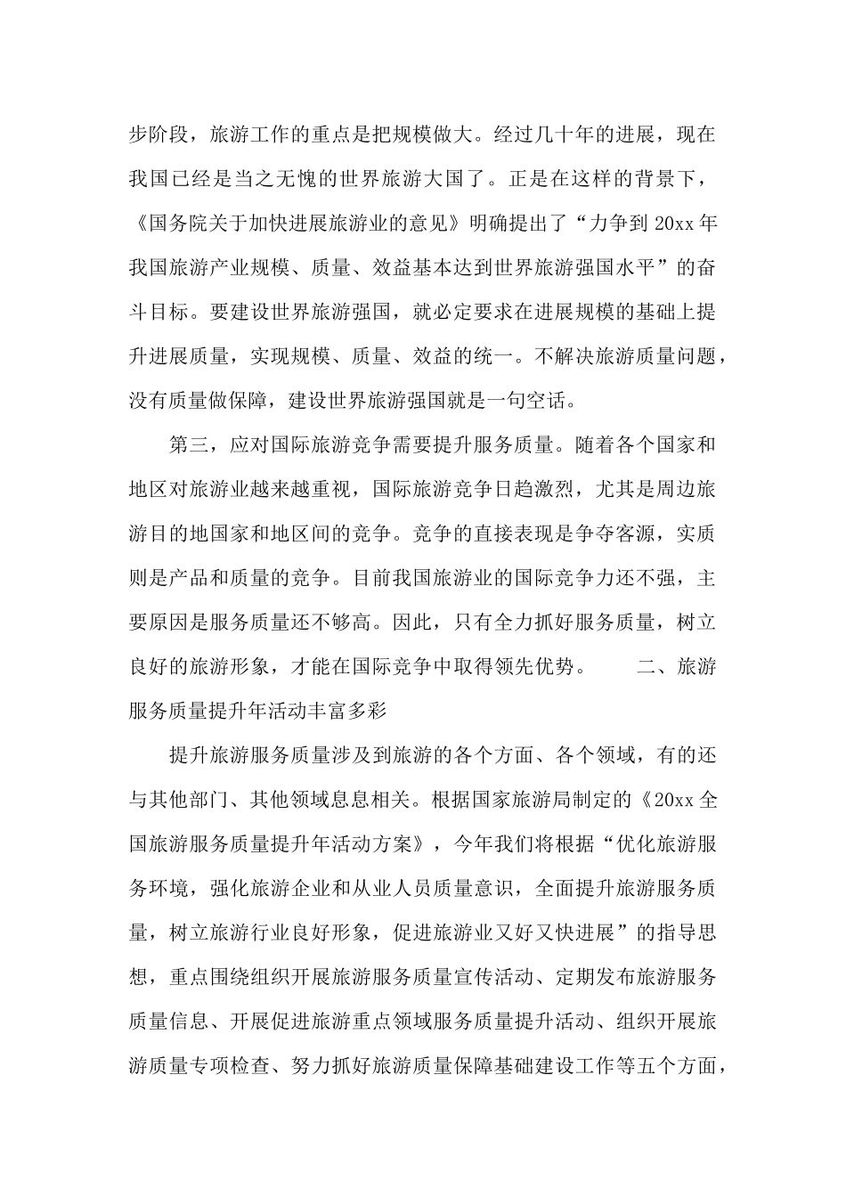 旅游局领导会议讲话稿范文_第2页