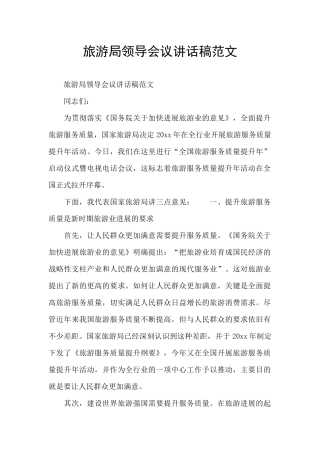 旅游局领导会议讲话稿范文