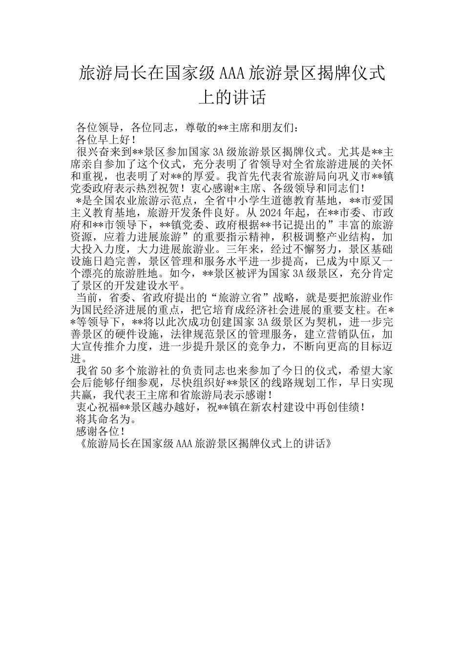 旅游局长在国家级AAA旅游景区揭牌仪式上的讲话_第1页