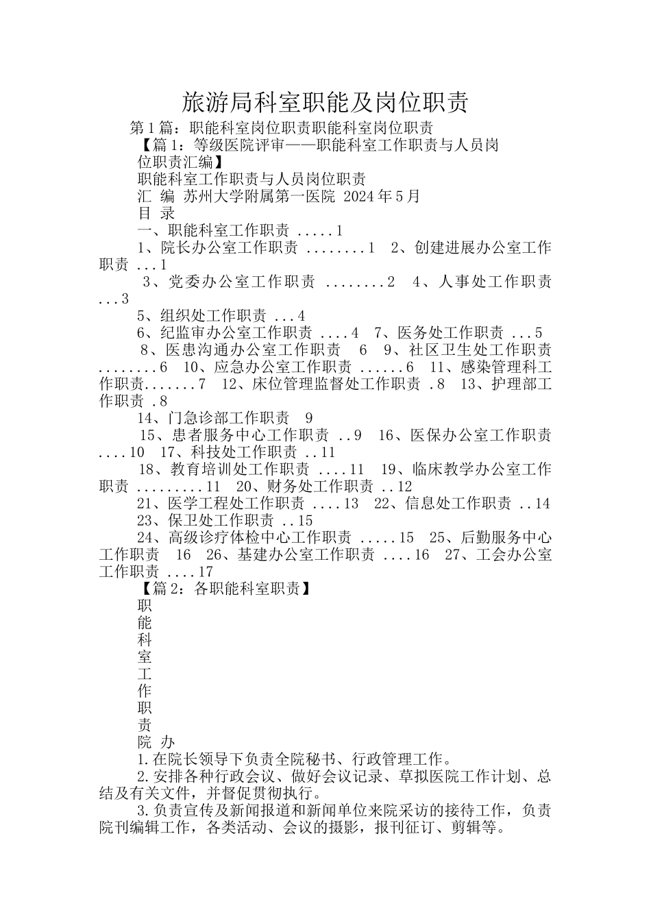 旅游局科室职能及岗位职责_第1页