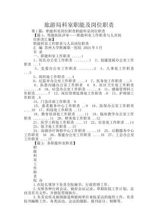 旅游局科室职能及岗位职责