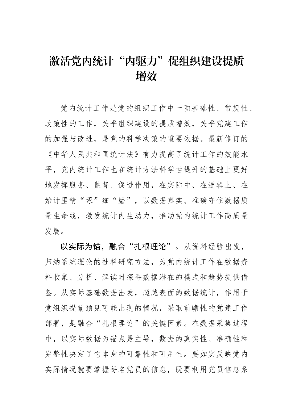 激活党内统计“内驱力”促组织建设提质增效_第1页