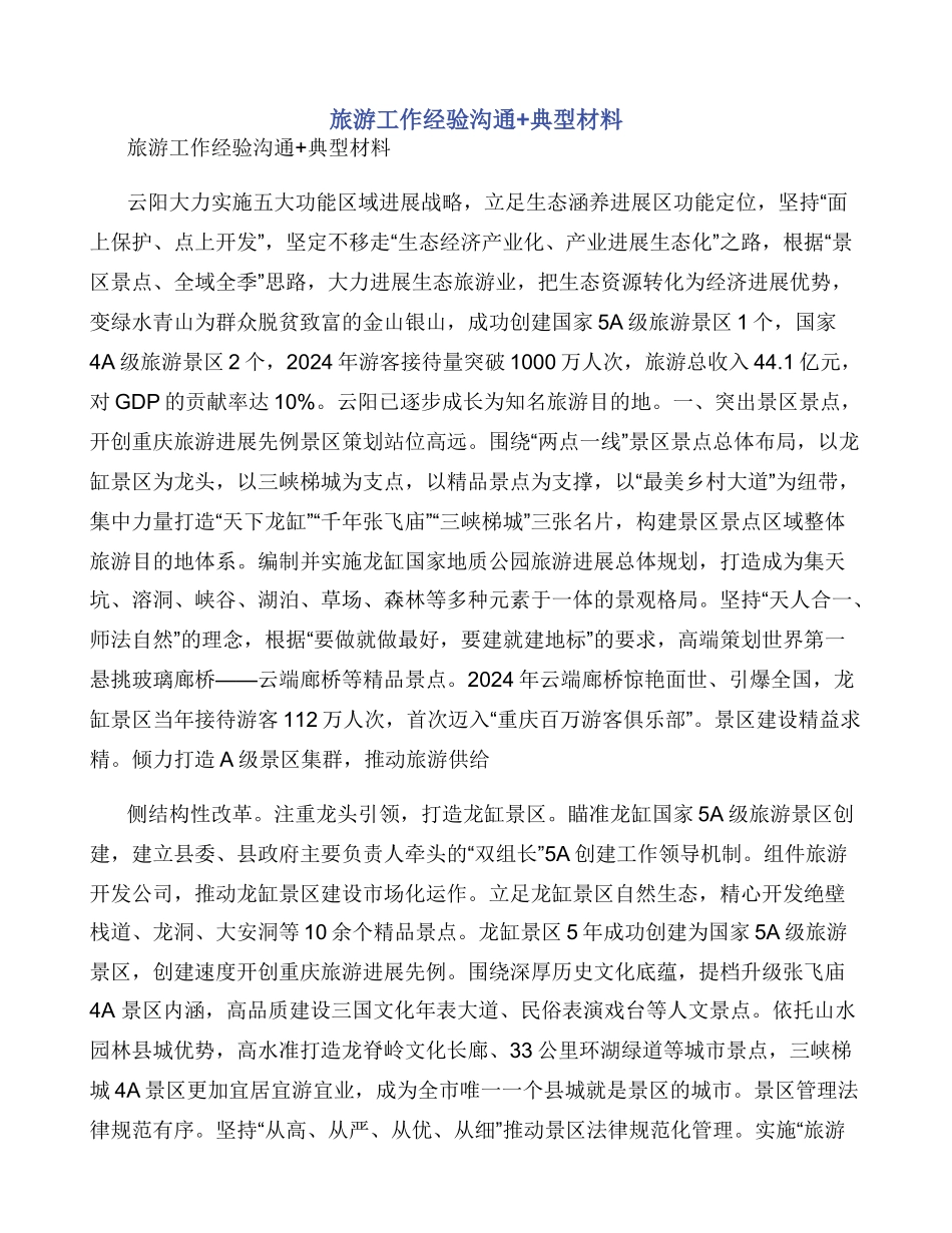 旅游工作经验交流+典型材料_第1页