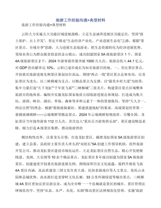 旅游工作经验交流+典型材料