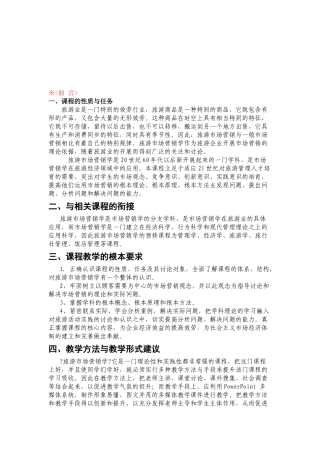 旅游市场学教学课程
